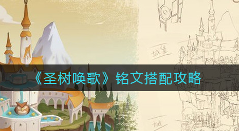 圣树唤歌铭文怎么搭配