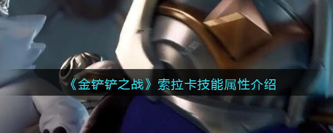 金铲铲之战索拉卡技能属性怎么样