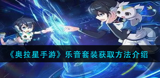 奥拉星手游乐音套装怎么获取