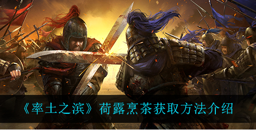 率土之滨荷露烹茶怎么获取