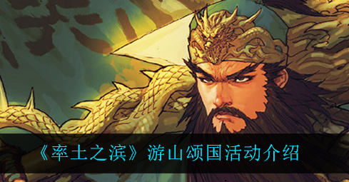率土之滨游山颂国活动怎么玩