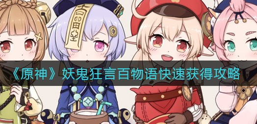原神妖鬼狂言百物语怎么快速获得