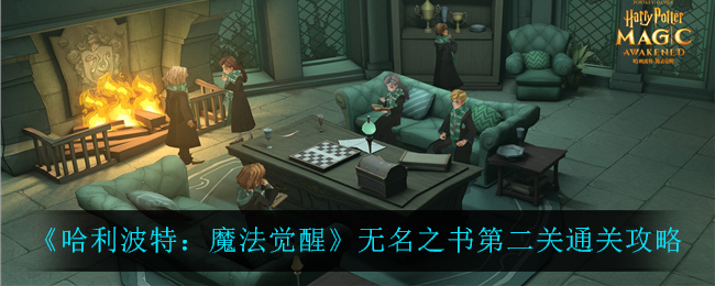 哈利波特魔法觉醒无名之书第二关怎么通关