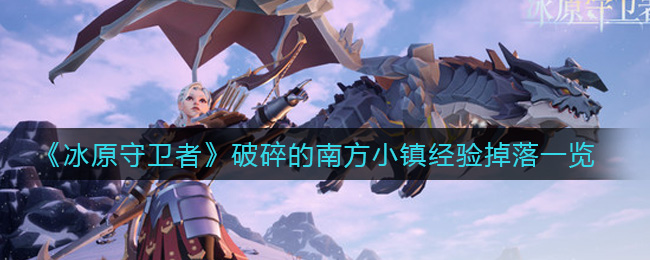 冰原守卫者破碎的南方小镇经验掉落怎么样