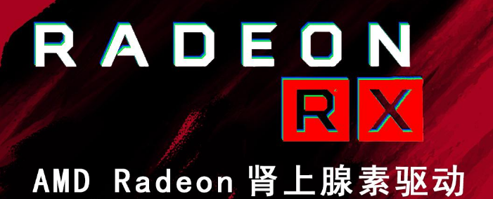 AMD Radeon 6000显卡驱动0