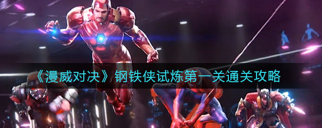 漫威对决钢铁侠试炼第一关怎么通关