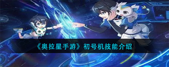奥拉星手游初号机技能是什么