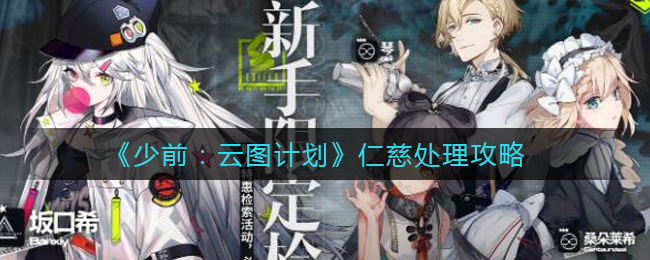 少前云图计划仁慈怎么处理