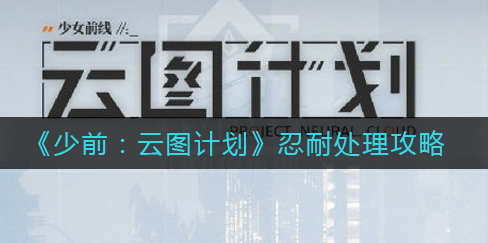 少前云图计划忍耐怎么处理