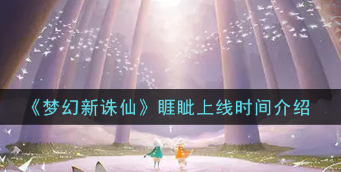 梦幻新诛仙睚眦上线时间是多少