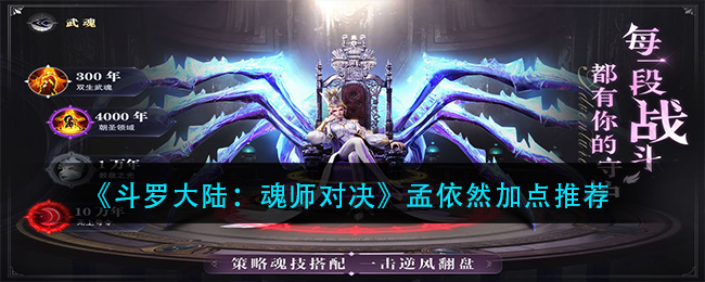 斗罗大陆魂师对决孟依然怎么加点