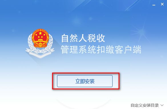 天津自然人税收管理系统扣缴客户端0