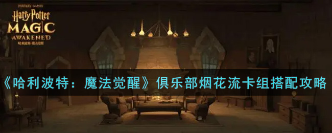 哈利波特魔法觉醒俱乐部烟花流卡组怎么搭配