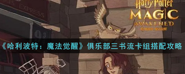 哈利波特魔法觉醒俱乐部三书流卡组怎么搭配