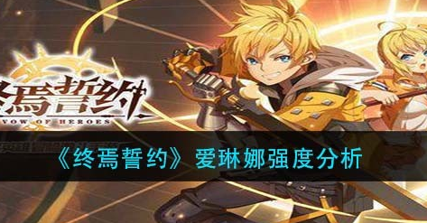 终焉誓约爱琳娜强度怎么样