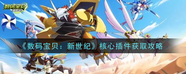 数码宝贝新世纪核心插件怎么获取