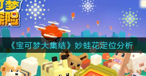 宝可梦大集结妙蛙花定位是什么