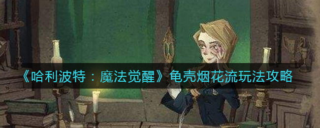 哈利波特魔法觉醒龟壳烟花流怎么玩