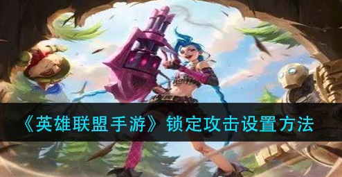 英雄联盟手游锁定攻击怎么设置