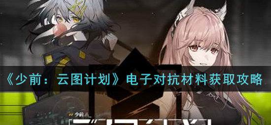 少前云图计划电子对抗材料怎么获取