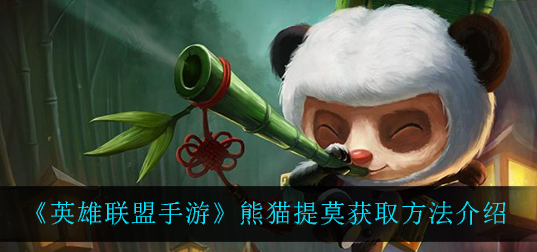 英雄联盟手游熊猫提莫怎么获取