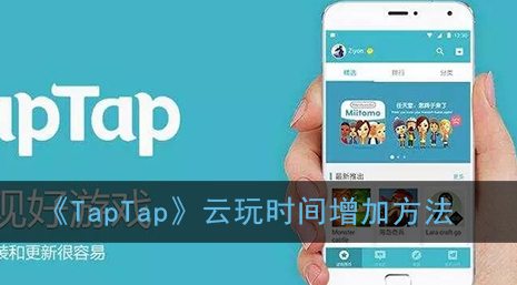 TapTap云玩时间怎么增加