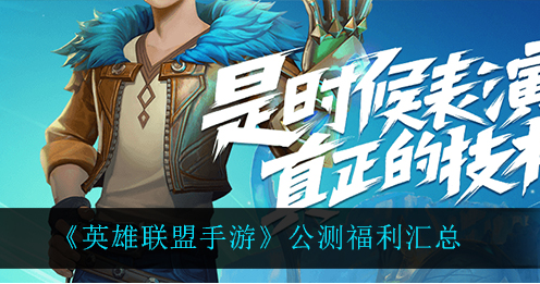 英雄联盟手游公测福利有哪些