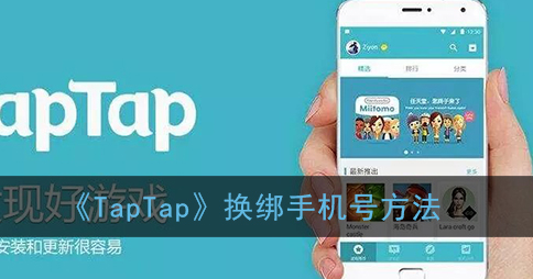 TapTap换绑手机号方法是什么