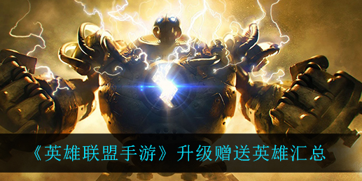 英雄联盟手游升级赠送英雄有哪些