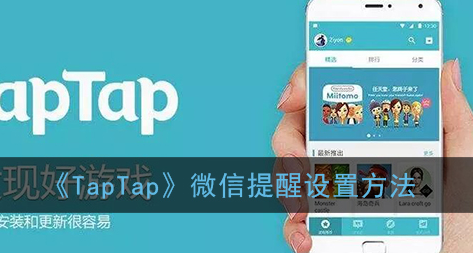 TapTap微信提醒怎么设置