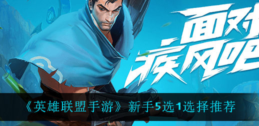 英雄联盟手游新手5选1怎么选择