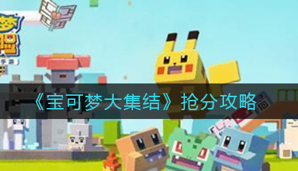 宝可梦大集结抢分有什么技巧