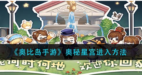 奥比岛手游奥秘星宫怎么进入