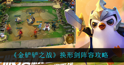 金铲铲之战换形剑阵容怎么玩