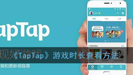 TapTap游戏时长怎么查看
