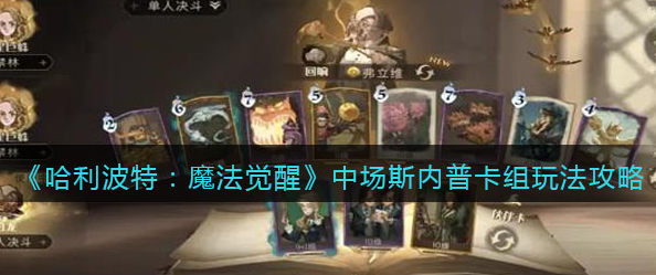 哈利波特魔法觉醒中场斯内普卡组怎么玩
