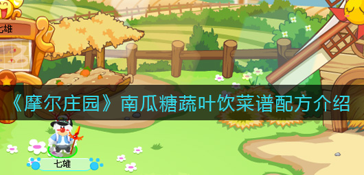 摩尔庄园南瓜糖蔬叶饮菜谱配方是什么