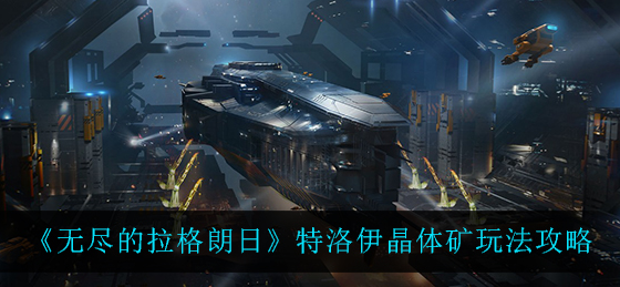 无尽的拉格朗日特洛伊晶体矿怎么玩