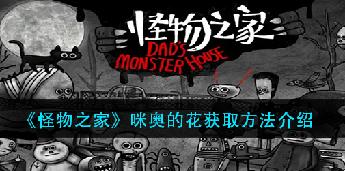 怪物之家咪奥的花怎么获取