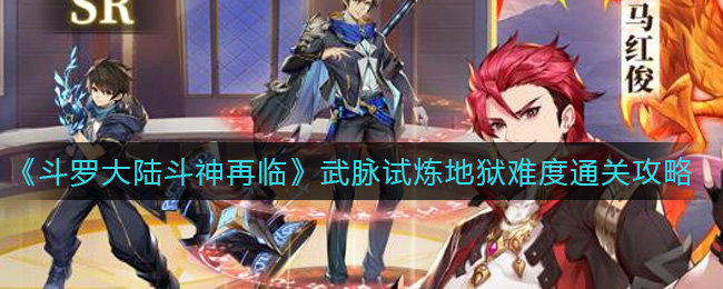 斗罗大陆斗神再临武脉试炼地狱难度怎么通关
