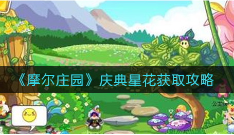 摩尔庄园庆典星花怎么获取