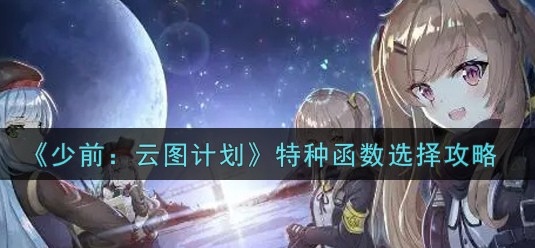 少前云图计划特种函数怎么选择