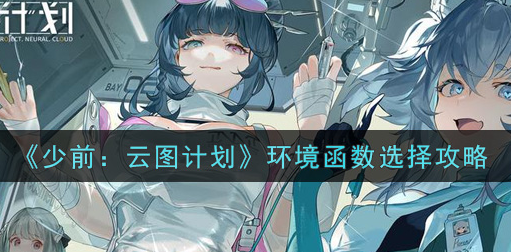 少前云图计划环境函数怎么选择