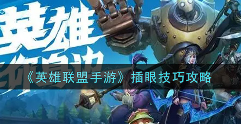 英雄联盟手游插眼有什么技巧