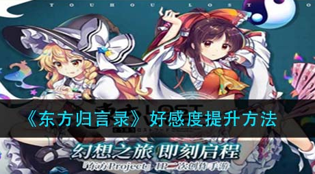 东方归言录好感度提升方法是什么