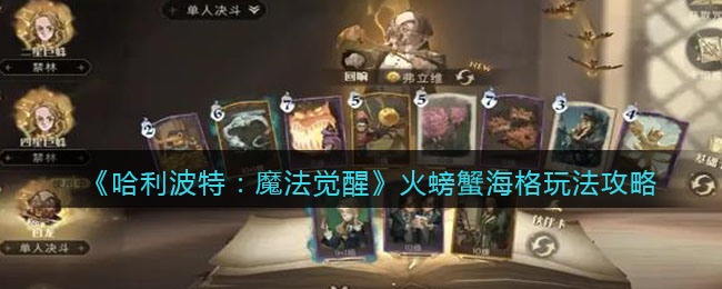 哈利波特魔法觉醒火螃蟹海格怎么玩