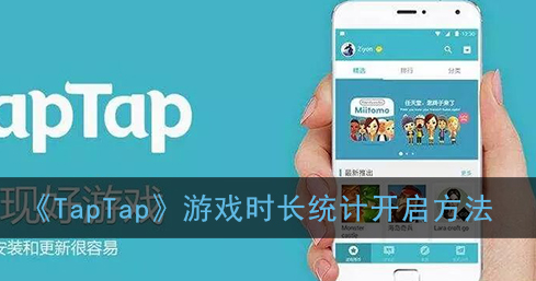TapTap游戏时长统计怎么开启