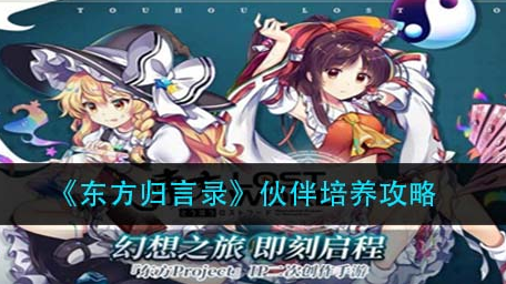 东方归言录伙伴培养有什么方法