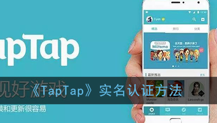 TapTap实名认证方法是什么
