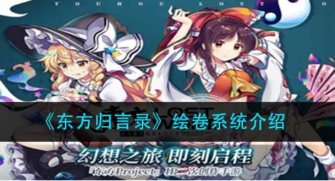 东方归言录绘卷系统怎么玩